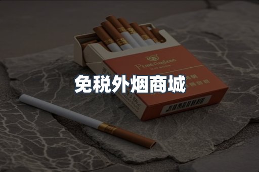 免税外烟商城